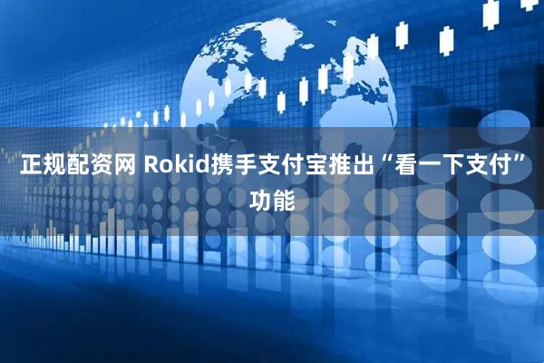 正规配资网 Rokid携手支付宝推出“看一下支付”功能